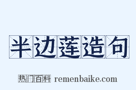 半边莲造句是什么意思的图片